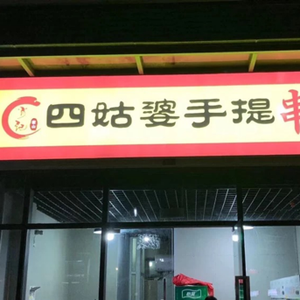 Xiao Ji Si Gu Po Hand-held Spicy Skewers (Qianxi Riverbank Branch)