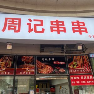 Xiao Ran Zhou Ji Spicy Hot Pot (Jiang'an Road Branch)