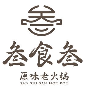 Sanshisan Hot Pot (Jiang'an Park Store)