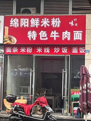 Mianyang Fresh Rice Noodles
