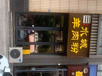 Yang Shuyi Water City Lamb Rice Noodles