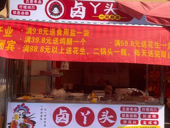 Lu's Braised Delicacies