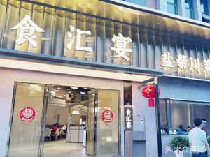 Shi Hui Yan Salt-Braised Sichuan Cuisine (Wenjiang Store)
