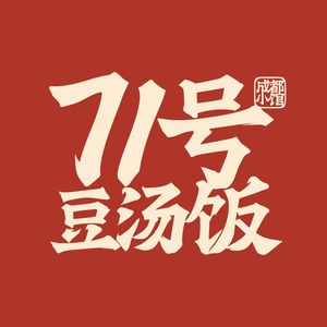 No.71 Soybean Soup Rice · Chengdu Little Restaurant (Wenjiang Asia Bay Store)