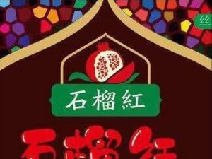 Persimmon Red • Xinjiang Specialty Halal Restaurant (Wenjiang Store)