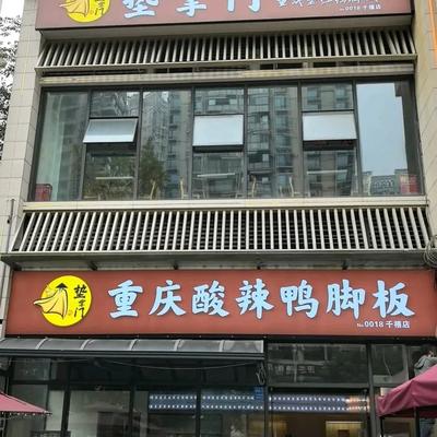 Dian Zhangmen Duck Foot Soup (Wenjiang Store)