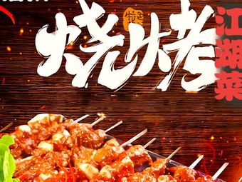 Haoyang Fresh Meat Skewers & Folk Cuisine