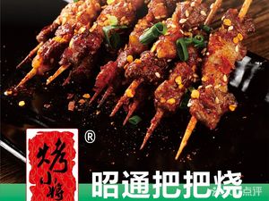 Kao Xiao Jiang Zhao Tong Bǎ Bǎ Shāo (Wenjiang Store)