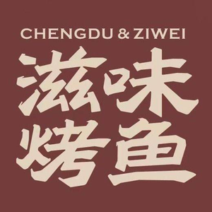Zhi Wei Roast Fish · Classic Chengdu Flavor Since 2018 (Wenjiang Asia Bay Store)