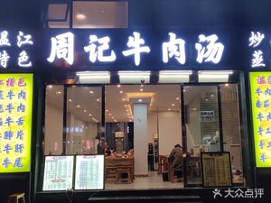 温江特色周牛肉中餐汤锅(亚洲湾直营店)