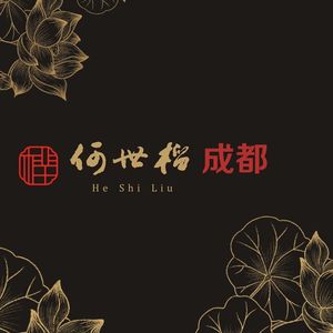 何世榴.Sichuan Restaurant(温江店)