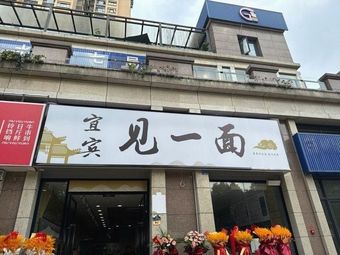 Meet Once (Chengzhi Road Store)