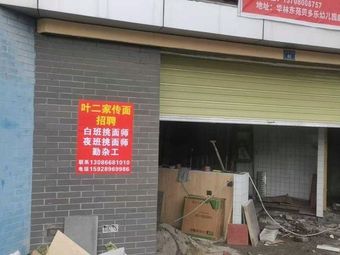 Ye Erjia's Traditional Noodles (Jiufen Branch)