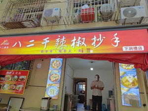 Eight-Two Dry Chili Stir-Fried Dumplings (Xiajiancao Branch)