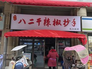 Ba'er Dry Chili Dumplings (Lanrun·V Guest East 2nd Phase Branch)