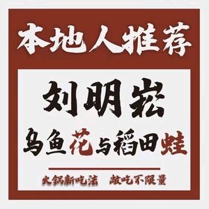 Liu Ming Song Wuyuhua and Rice Field Frog Hot Pot (University of Technology Store)