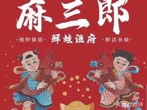 Ma Sanlang · Fresh Frog Fish House (University of Technology Store)