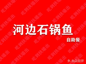 Riverbank Stone Pot Fish and Frog · All-You-Can-Eat (Ligong East Garden Branch)