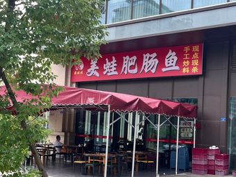 Ding Wa Wa - Spicy Frog with Intestines Fish