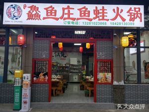 Xian Fish Village Fish & Frog Hot Pot