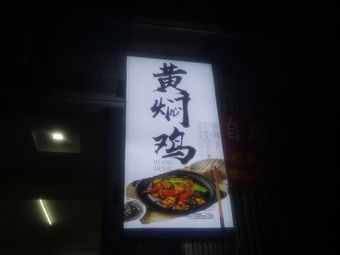 Huang's Braised Chicken Rice