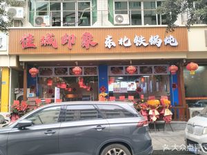 Jiacheng Impression Northeast Iron Pot Stew