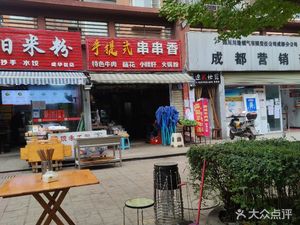 Handheld Skewer Delight (Shengtian Residential Area Branch)