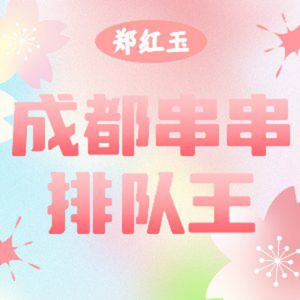 Zheng Hongyu Fresh Braised Skewers (Shiling Branch)