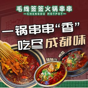 Mao Xian Qian Qian Hot Pot (Chengda Phase II A Zone Branch)