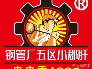 Steel Factory No. 5 District Xiao Jun Gan Skewers (Shilin Branch)