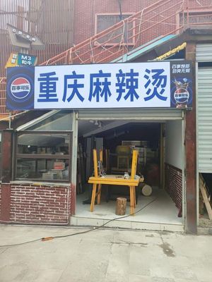 Old Chengdu Spicy Hot Pot with Skewers