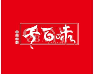 Qianbaiwei Spicy Skewers (Shiling Branch)