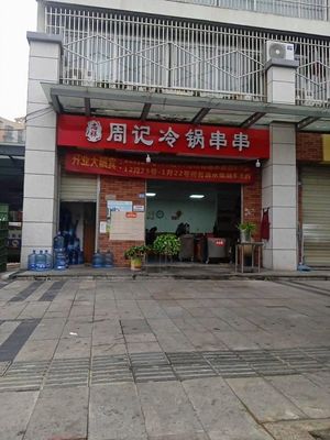 Zhou's Cold Pot Skewers (Mingshu Xincun Branch)