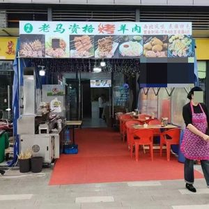 Lao Ma's Authentic Roast Lamb (Pinghe Road Branch)