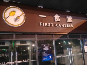 East Gate of Canteen No.1, Chengdu University