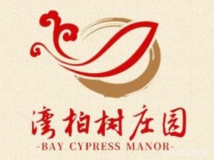 Bay柏 Tree Manor