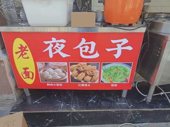 Lao Mian Ye Baozi