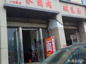 Yin Family Braised Meat (Mingshu Xincun Phase 1 Branch)