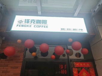 FENGKE Coffee · Milk Tea · Drinks