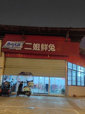 Yan Erjie Fresh Rabbit Hot Pot