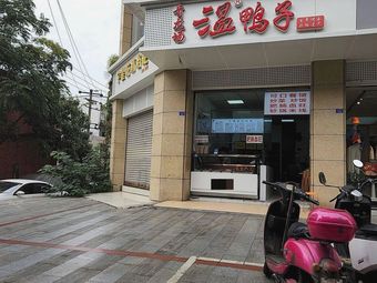 Qinglong Field Wenyu Duck (Heping Road Branch)