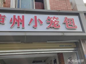 Luzhou Steamed Buns (Jianghua Community Branch)