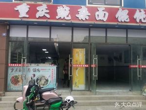 Chongqing Wan Za Mian & Dumpling King