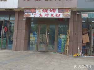 Stir-Fried Rice Noodles Night Snack Shop