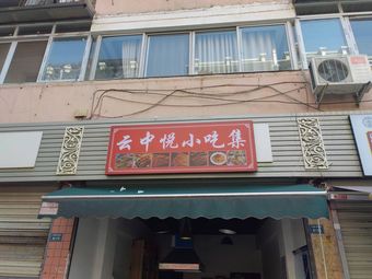 Yun Zhong Yue Snack Collection (Chengdu University Branch)