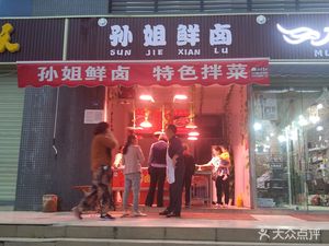 Sun Sister Fresh Braised (Ping'an Garden Phase II Branch)