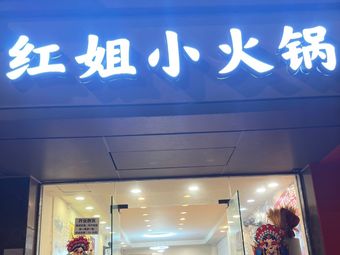 Hong Jie's Small Hot Pot