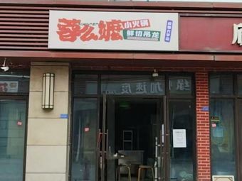 Rong Mo Ma · Freshly Sliced Wagyu Hot Pot (Shiling Mao Cai Store)