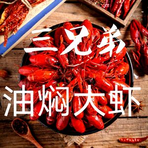 Three Brothers · Braised Large Shrimp