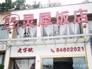 Lingxi Restaurant (Shiling Branch)